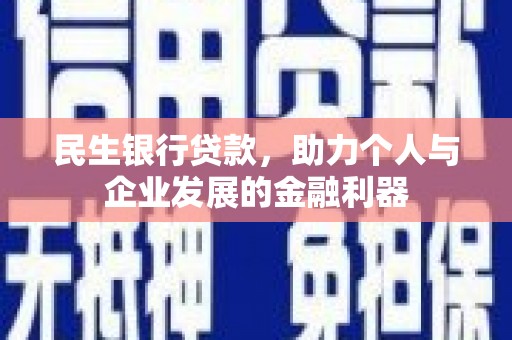 阳春民生银行贷款，助力个人与企业发展的金融利器