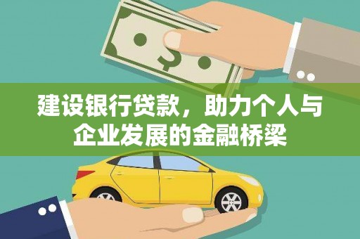 阳春建设银行贷款，助力个人与企业发展的金融桥梁