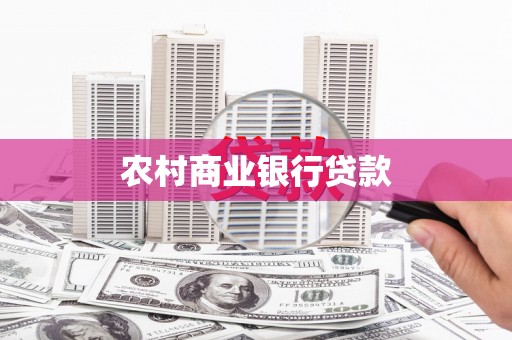 阳春农村商业银行贷款