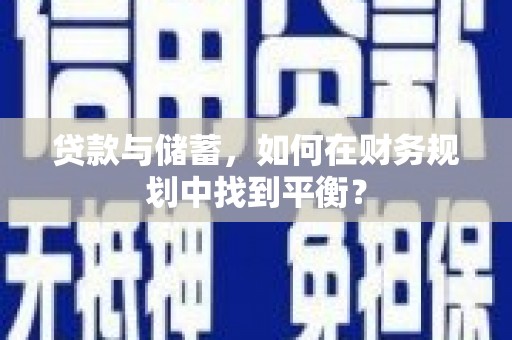 阳春贷款与储蓄，如何在财务规划中找到平衡？