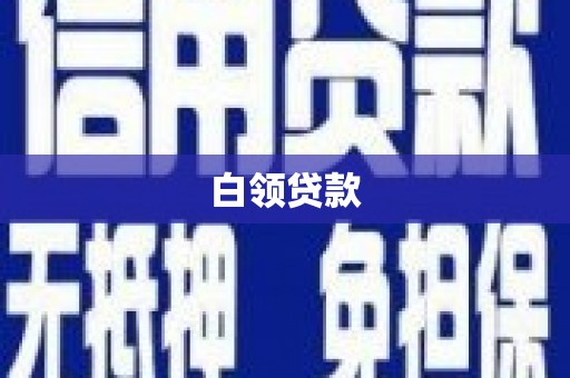 阳春白领贷款