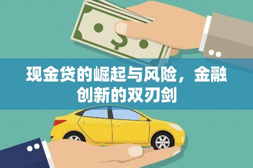 阳春现金贷的崛起与风险，金融创新的双刃剑