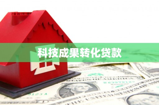 阳春科技成果转化贷款
