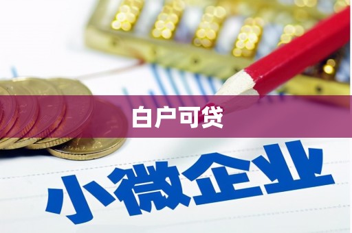 阳春白户可贷