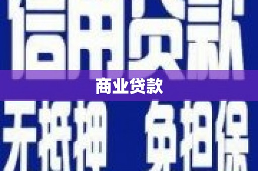 阳春商业贷款