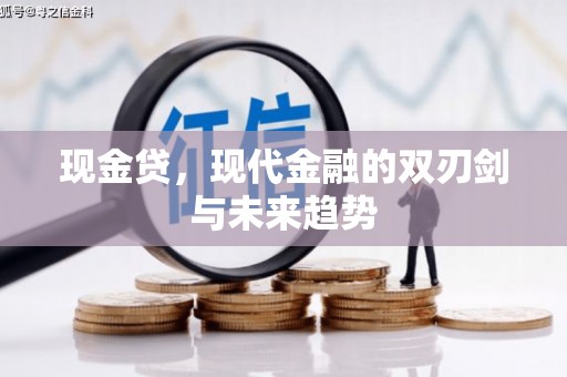 阳春现金贷，现代金融的双刃剑与未来趋势