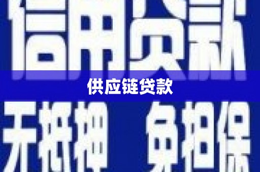 阳春供应链贷款