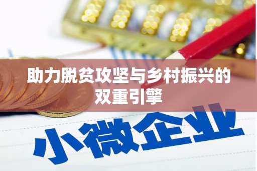 阳春助力脱贫攻坚与乡村振兴的双重引擎