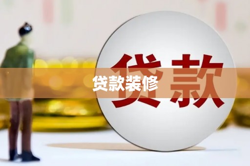 阳春贷款装修