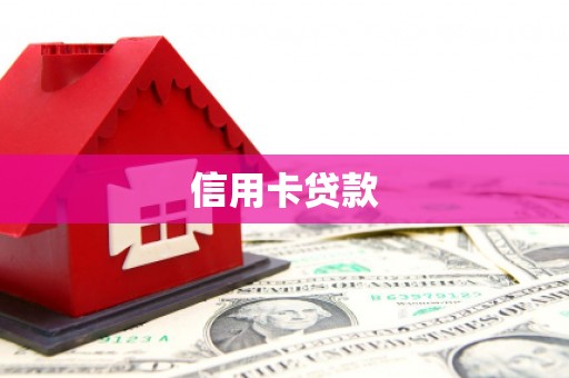 阳春信用卡贷款