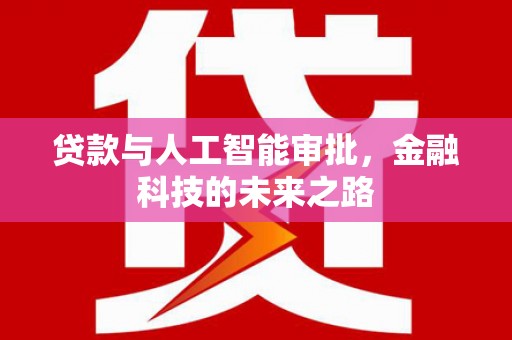阳春贷款与人工智能审批，金融科技的未来之路