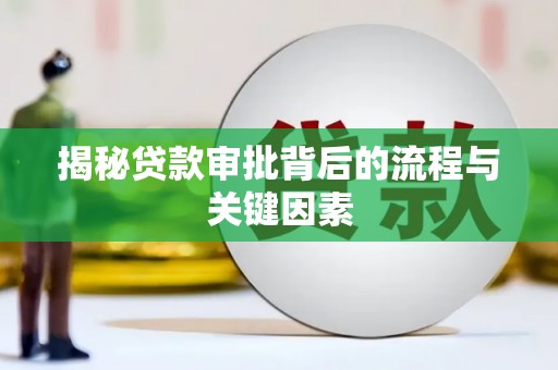 阳春揭秘贷款审批背后的流程与关键因素