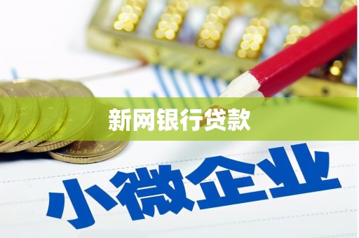 阳春新网银行贷款