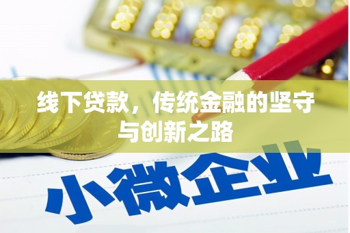 阳春线下贷款，传统金融的坚守与创新之路