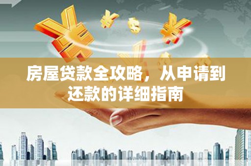 阳春房屋贷款全攻略，从申请到还款的详细指南