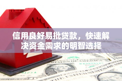 阳春信用良好易批贷款，快速解决资金需求的明智选择