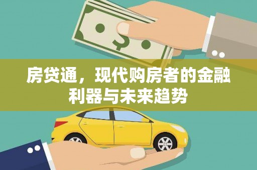 阳春房贷通，现代购房者的金融利器与未来趋势