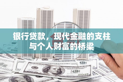 阳春银行贷款，现代金融的支柱与个人财富的桥梁
