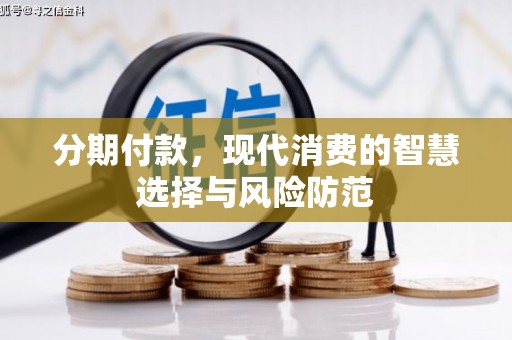阳春分期付款，现代消费的智慧选择与风险防范