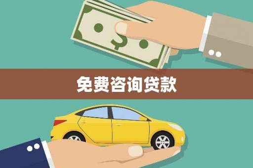阳春免费咨询贷款