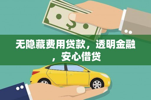 阳春无隐藏费用贷款，透明金融，安心借贷