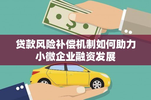 阳春贷款风险补偿机制如何助力小微企业融资发展