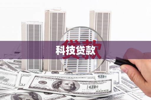 阳春科技贷款