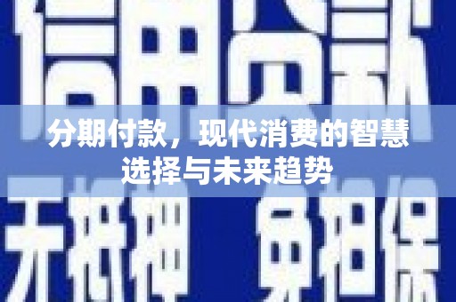 阳春分期付款，现代消费的智慧选择与未来趋势