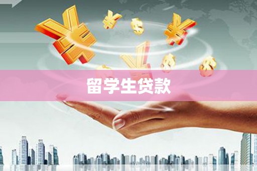 阳春留学生贷款