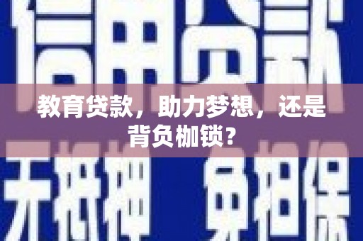 阳春教育贷款，助力梦想，还是背负枷锁？
