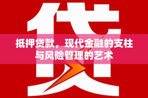 阳春抵押贷款，现代金融的支柱与风险管理的艺术