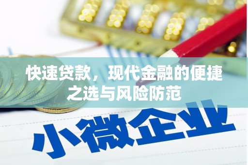 阳春快速贷款，现代金融的便捷之选与风险防范