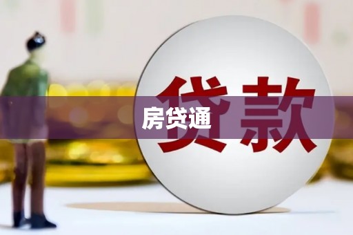 阳春房贷通