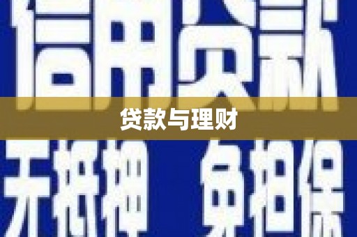 阳春贷款与理财