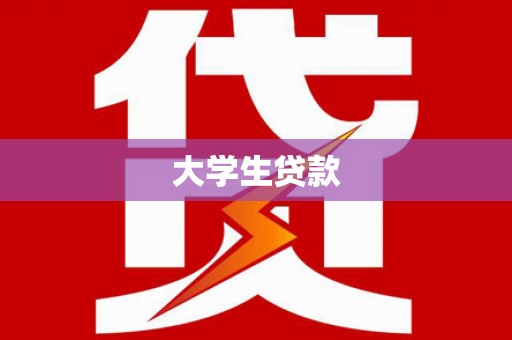 阳春大学生贷款