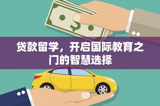 阳春贷款留学，开启国际教育之门的智慧选择