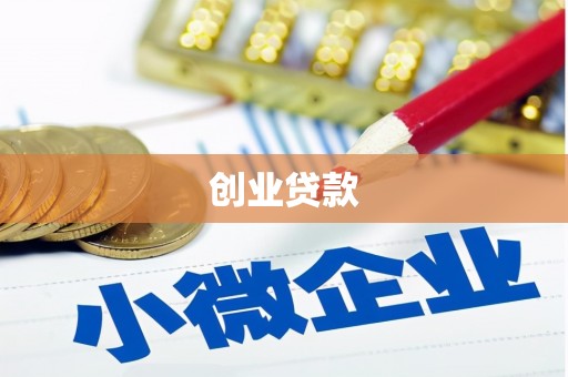 阳春创业贷款