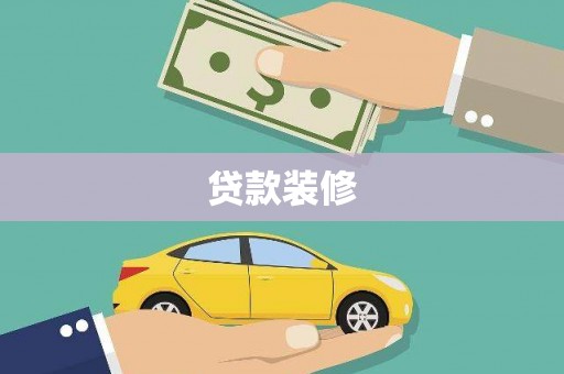 阳春贷款装修