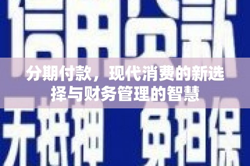 阳春分期付款，现代消费的新选择与财务管理的智慧