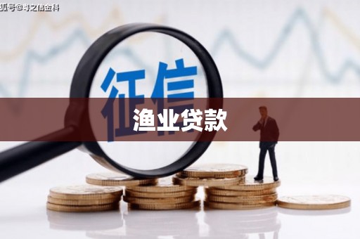 阳春渔业贷款