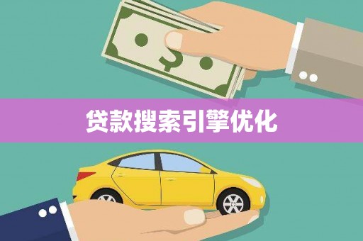 阳春贷款搜索引擎优化