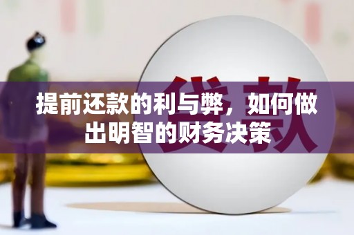 阳春提前还款的利与弊，如何做出明智的财务决策