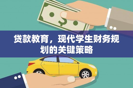 阳春贷款教育，现代学生财务规划的关键策略