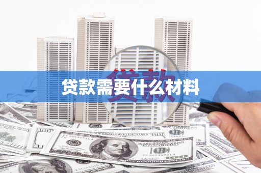 阳春贷款需要什么材料