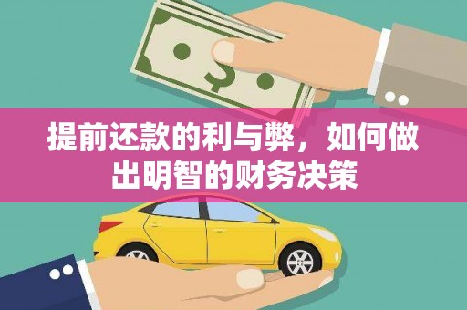 阳春提前还款的利与弊，如何做出明智的财务决策