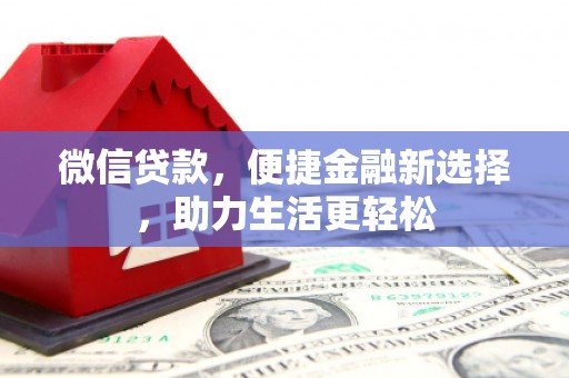 阳春微信贷款，便捷金融新选择，助力生活更轻松