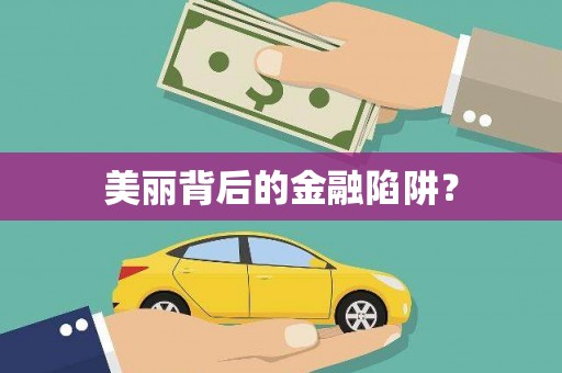 阳春美丽背后的金融陷阱？