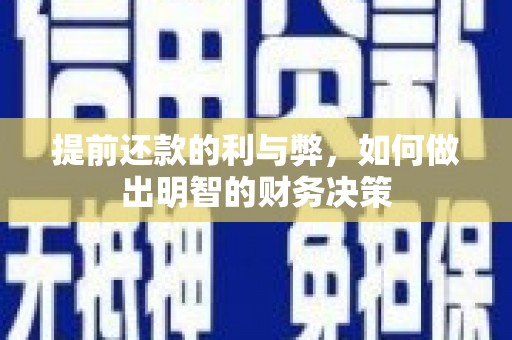 阳春提前还款的利与弊，如何做出明智的财务决策