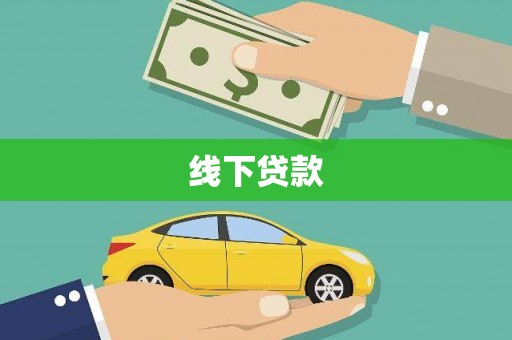阳春线下贷款