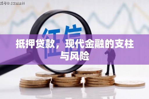 阳春抵押贷款，现代金融的支柱与风险